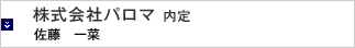 株式会社パロマ 内定