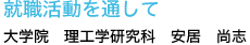 就職活動を通して
大学院　理工学研究科