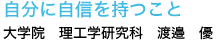 自分に自信を持つこと
大学院　理工学研究科