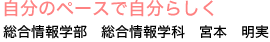 自分のペースで自分らしく
総合情報学部　総合情報学科