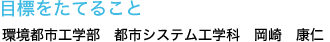 目標をたてること
環境都市工学部　都市システム工学科