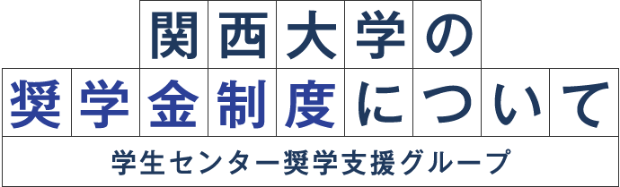 関西大学の奨学金制度について
学生センター奨学支援グループ