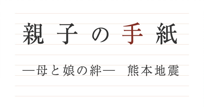 親子の手紙─母と娘の絆─ 熊本地震