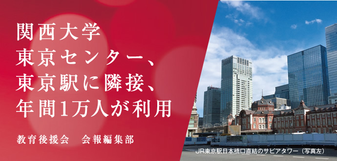 関西大学東京センター、東京駅に隣接、年間1万人が利用
教育後援会　会報編集部