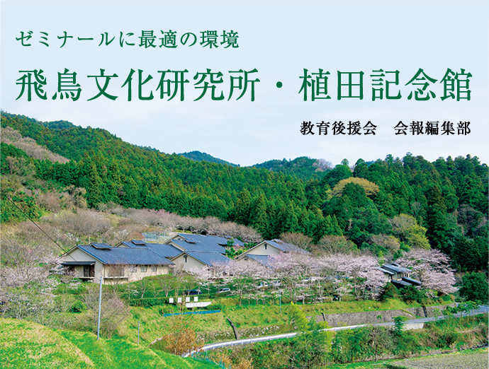 ゼミナールに最適の環境　飛鳥文化研究所・植田記念館
教育後援会　会報編集部