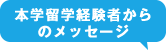 本学留学経験者からのメッセージ