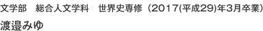 文学部　総合人文学科　世界史専修（2017(平成29)年3月卒業）