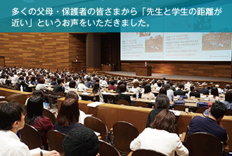 多くの父母・保護者の皆さまから「先生と学生の距離が近い」というお声をいただきました。