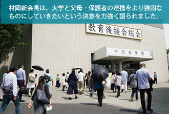 村岡新会長は、大学と父母・保護者の連携をより強固なものにしていきたいという決意を力強く語られました。