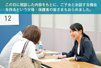 この日に相談した内容をもとに、ご子女とお話する機会を作るという父母・保護者の皆さまもおられました。