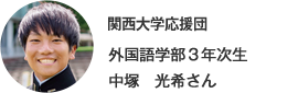 関西大学応援団 外国語学部３年次生