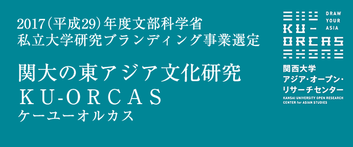 2017（平成29）年度文部科学省私立大学研究ブランディング事業選定
        関大の東アジア文化研究ＫＵ-ＯＲＣＡＳ ケーユーオルカス