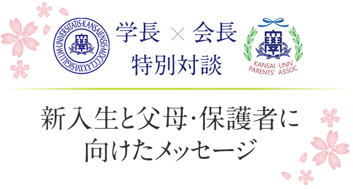 学長・会長　特別対談　新入生と父母・保護者に向けたメッセージ