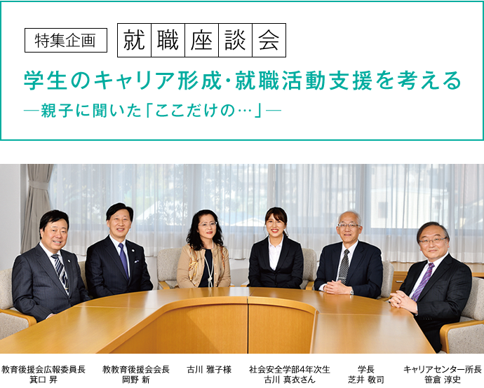 特集企画 就職座談会 学生のキャリア形成・就職活動支援を考える ─親子に聞いた「ここだけの…」─