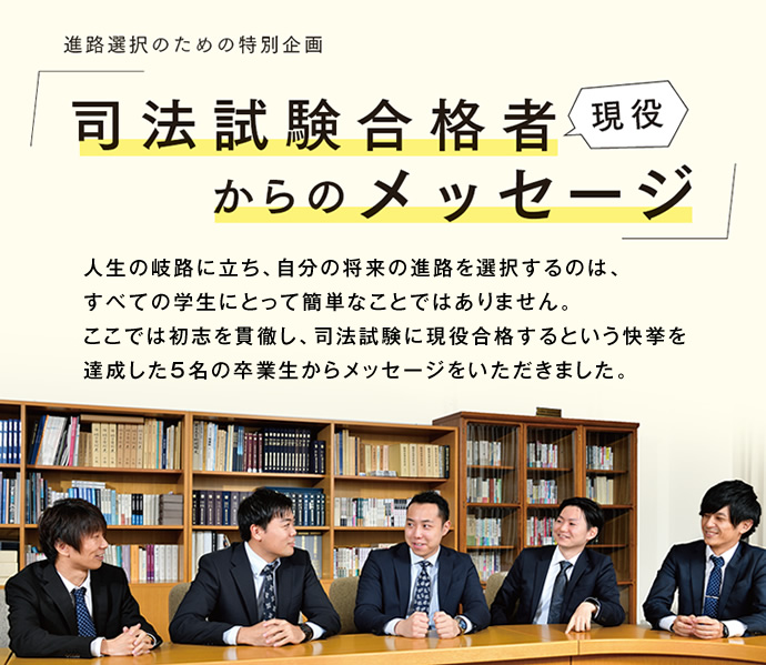 進路選択のための特別企画　司法試験現役合格者からのメッセージ