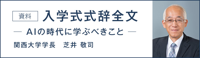 資料 入学式式辞全文 ─ AIの時代に学ぶべきこと ─ 関西大学学長　芝井 敬司