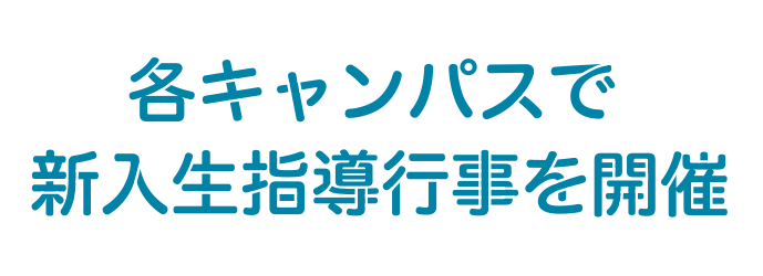 各キャンパスで新入生指導行事を開催