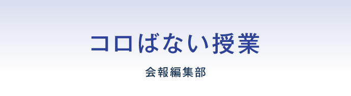 コロばない授業 会報編集部