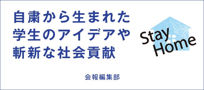 自粛から生まれた学生のアイデアや斬新な社会貢献