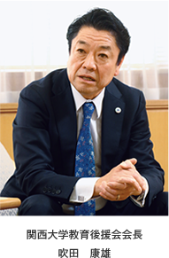 関西大学教育後援会会長 吹田 康雄