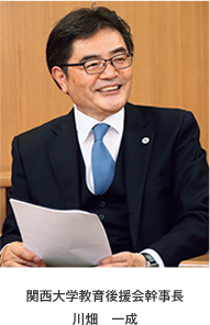 関西大学教育後援会幹事長 川畑 一成