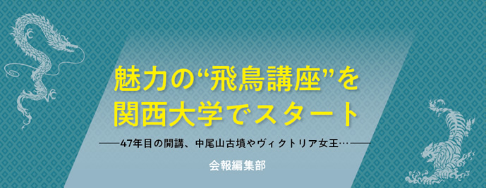 魅力の“飛鳥講座”を関西大学でスタート──47年目の開講、中尾山古墳やヴィクトリア女王…──