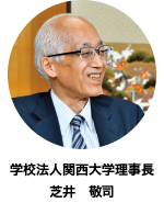 学校法人関西大学理事長 芝井 敬司