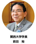 関西大学学長 前田 裕