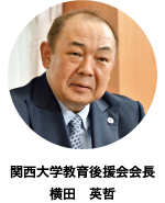関西大学教育後援会会長 横田 英哲