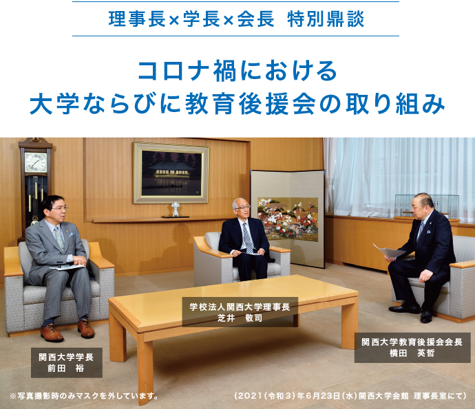 ［理事長・学長・会長 特別鼎談］コロナ禍における大学ならびに教育講演会の取り組み