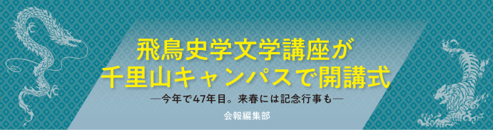 飛鳥史学文学講座が千里山キャンパスで開講式 -今年で47年目。来春には記念行事も-