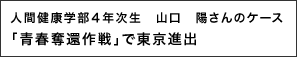 「青春奪還作戦」で東京進出