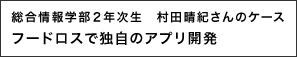 フードロスで独自のアプリ開発