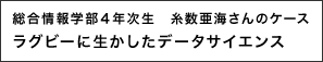 ラグビーに生かしたデータサイエンス