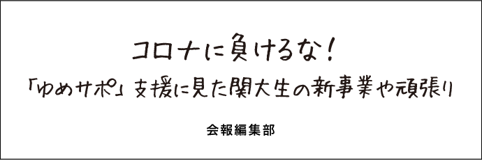 コロナに負けるな！「ゆめサポ」支援に見た関大生の新事業や頑張り