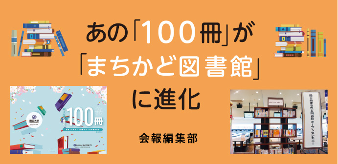 あの「100冊」が「まちかど図書館」に進化