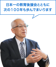 日本一の教育後援会とともに次の100年も歩んでまいります