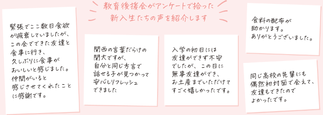 教育後援会がアンケートで拾った新入生たちの声を紹介します