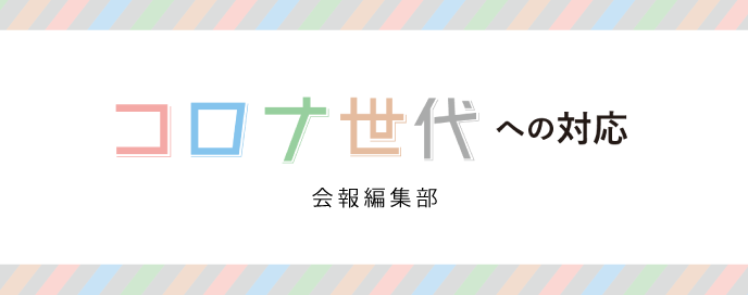 コロナ世代への対応