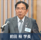 前田 裕 学長