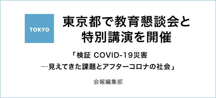 東京都で教育懇談会と特別講演を開催「検証 COVID-19災害 ─見えてきた課題とアフターコロナの社会」
