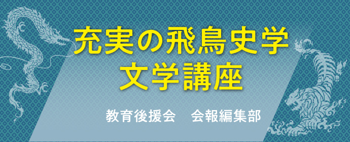 充実の飛鳥史学文学講座　教育後援会　会報編集部