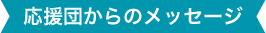 応援団からのメッセージ