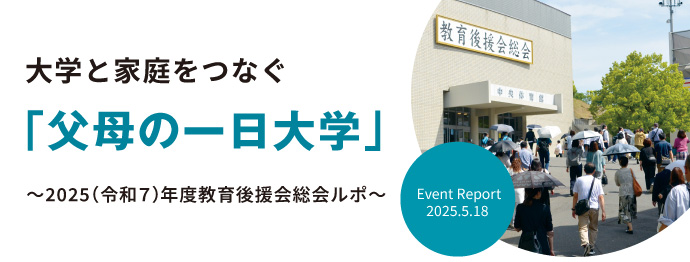 大学と家庭をつなぐ「父母の一日大学」 ~2025(令和7)年度教育後援会総会ルポ~ Event Report 2025.5.18