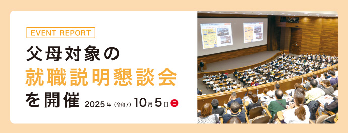 EVENT REPORT 父母対象の就職説明懇談会を開催 2025年(令和7)10月5日(日)