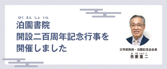 泊園書院(はくえんしょいん)開設二百周年記念行事を開催しました 文学部教授・泊園記念会会長 吾妻 重二(あづま じゅうじ)