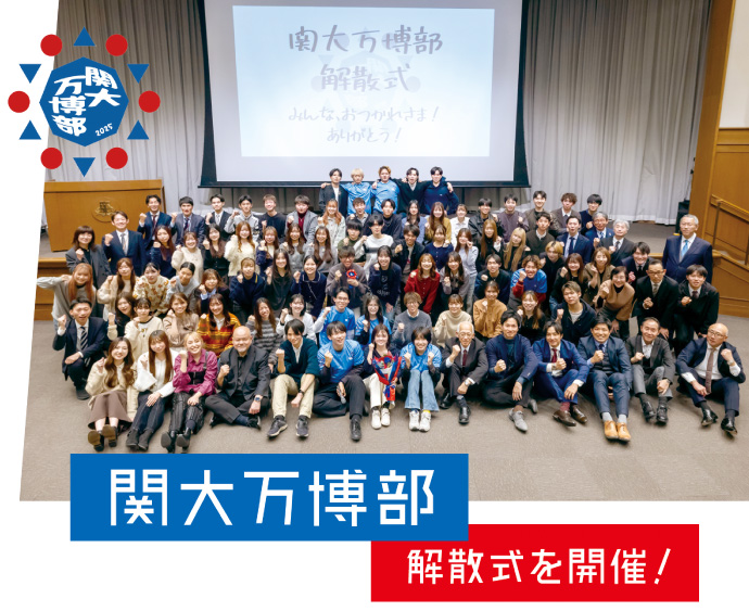 関大万博部 解散式を開催!