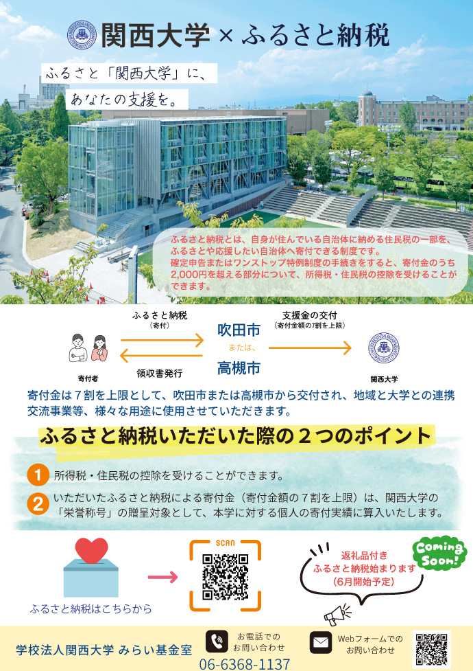 関西大学 × ふるさと納税