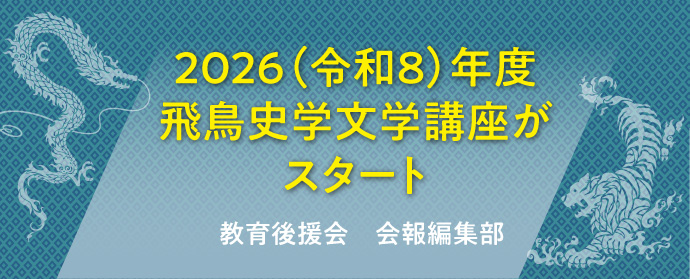 2026(令和8)年度飛鳥史学文学講座がスタート