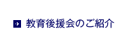 教育後援会のご紹介